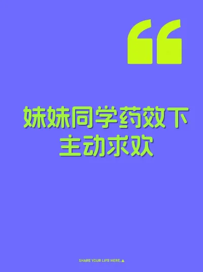 妹妹同学药效下主动求欢 封面