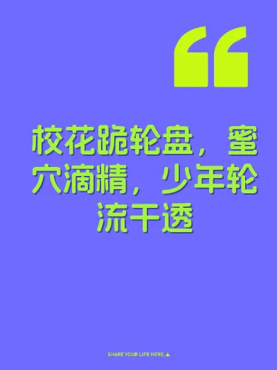 校花跪轮盘，蜜穴滴精，少年轮流干透 封面