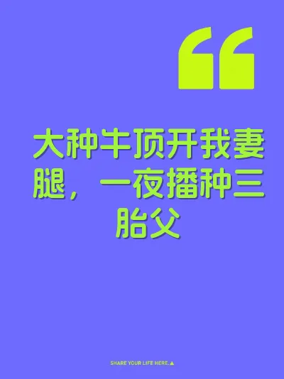 大种牛顶开我妻腿，一夜播种三胎父 封面