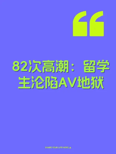 82次高潮：留学生沦陷AV地狱 封面