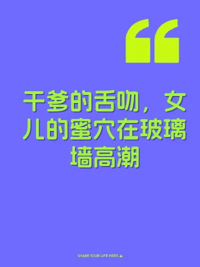 干爹的舌吻，女儿的蜜穴在玻璃墙高潮 封面