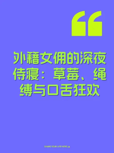 外籍女佣的深夜侍寝：草莓、绳缚与口舌狂欢 封面