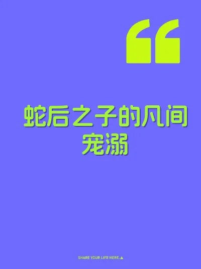 蛇后之子的凡间宠溺
