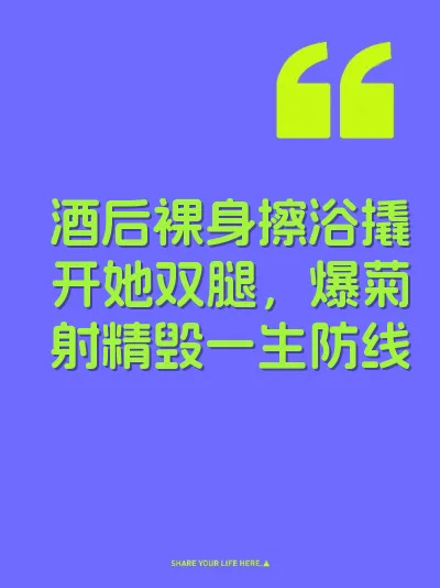 酒后裸身擦浴撬开她双腿，爆菊射精毁一生防线