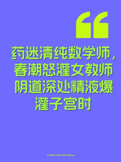 药迷清纯数学师，春潮怒灌女教师阴道深处精液爆灌子宫时 封面