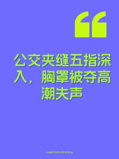 公交夹缝五指深入，胸罩被夺高潮失声 封面