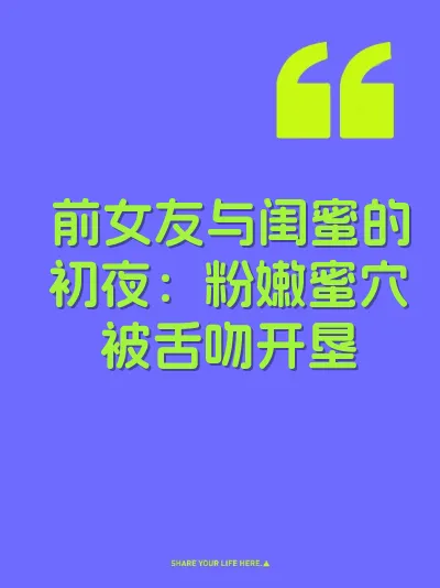 前女友与闺蜜的初夜：粉嫩蜜穴被舌吻开垦 封面