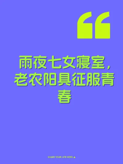 雨夜七女寝室，老农阳具征服青春 封面