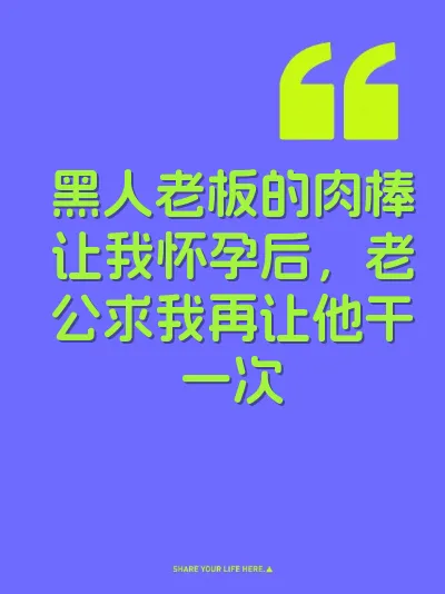 黑人老板的肉棒让我怀孕后，老公求我再让他干一次 封面