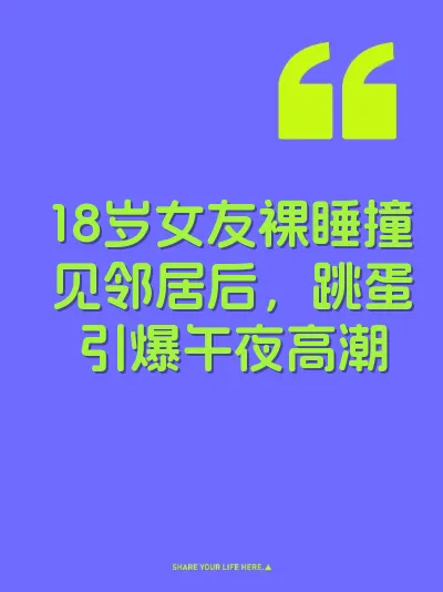18岁女友裸睡撞见邻居后，跳蛋引爆午夜高潮 封面