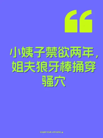 小姨子禁欲两年，姐夫狼牙棒捅穿骚穴 封面