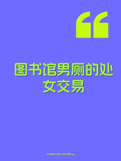 图书馆男厕的处女交易 封面