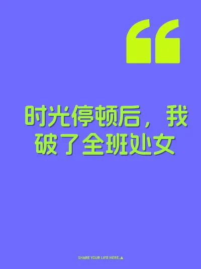 时光停顿后，我破了全班处女 封面