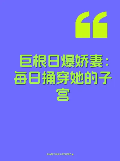 巨根日爆娇妻：每日捅穿她的子宫 封面