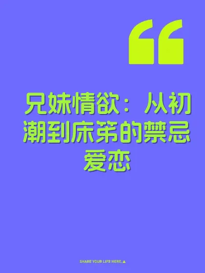 兄妹情欲：从初潮到床笫的禁忌爱恋 封面