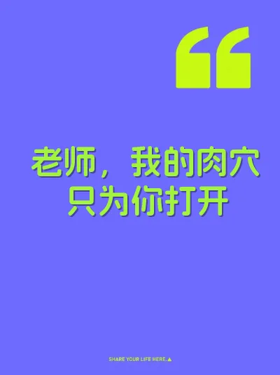 老师，我的肉穴只为你打开 封面