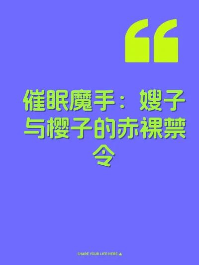 催眠魔手：嫂子与樱子的赤裸禁令 封面