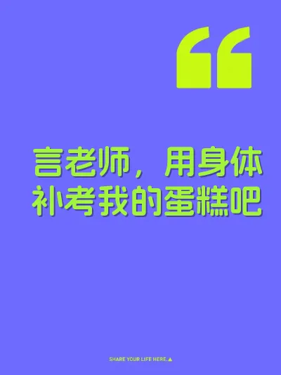 言老师，用身体补考我的蛋糕吧 封面