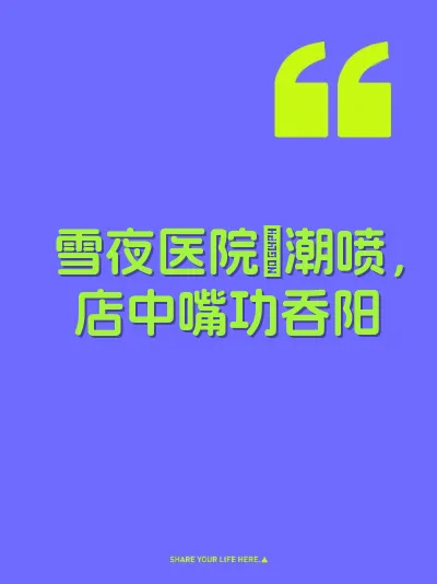 雪夜医院屄潮喷，店中嘴功吞阳 封面