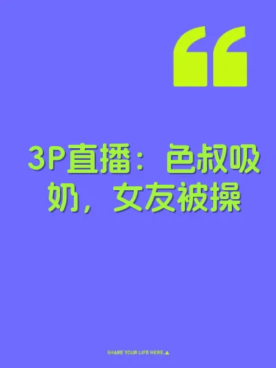 3P直播：色叔吸奶，女友被操 封面