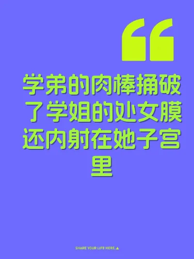 学弟的肉棒捅破了学姐的处女膜还内射在她子宫里 封面