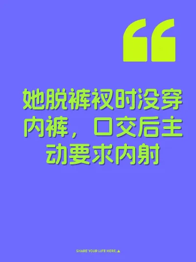 她脱裤衩时没穿内裤，口交后主动要求内射 封面