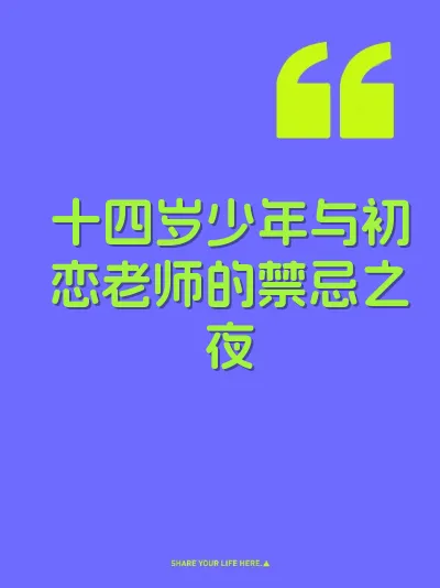 十四岁少年与初恋老师的禁忌之夜