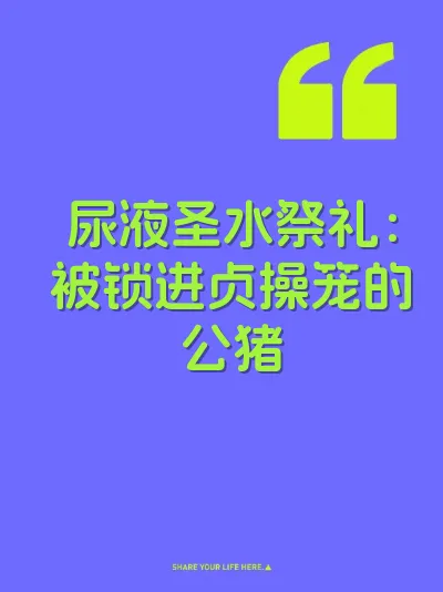 尿液圣水祭礼：被锁进贞操笼的公猪 封面