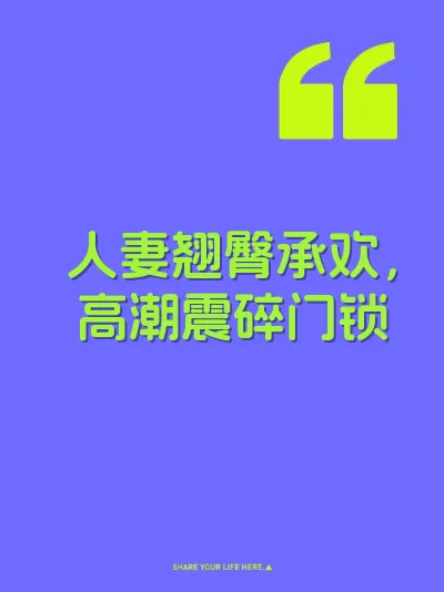 人妻翘臀承欢，高潮震碎门锁 封面