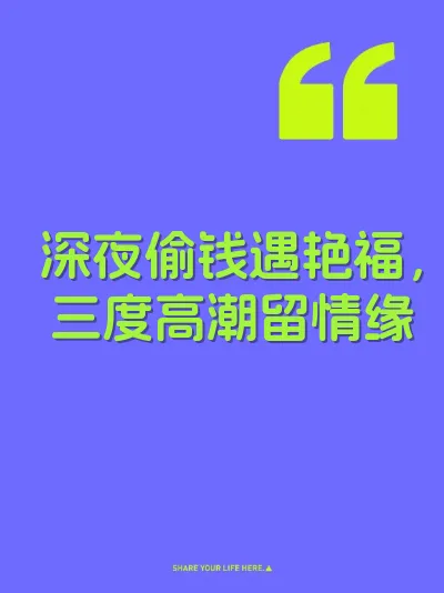 深夜偷钱遇艳福，三度高潮留情缘