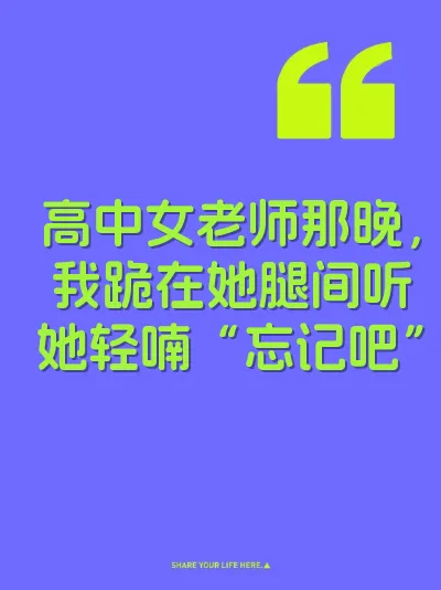 高中女老师那晚，我跪在她腿间听她轻喃“忘记吧” 封面