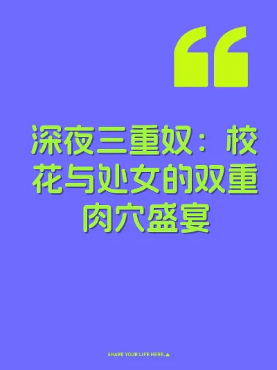 深夜三重奴：校花与处女的双重肉穴盛宴 封面