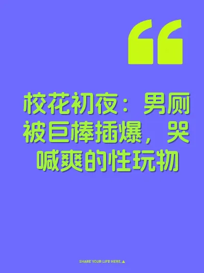 校花初夜：男厕被巨棒插爆，哭喊爽的性玩物 封面