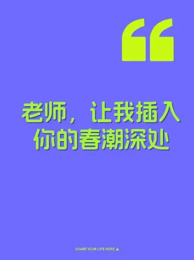 老师，让我插入你的春潮深处 封面
