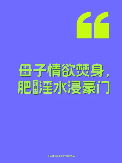 母子情欲焚身，肥屄淫水浸豪门 封面