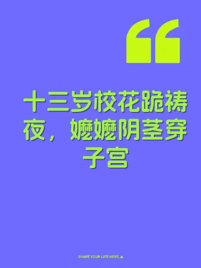 十三岁校花跪祷夜，嬷嬷阴茎穿子宫 封面
