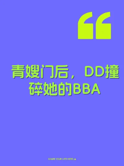 青嫂门后，DD撞碎她的BBA 封面