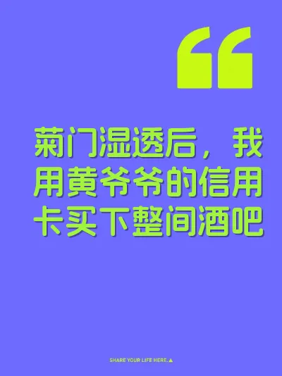 菊门湿透后，我用黄爷爷的信用卡买下整间酒吧 封面