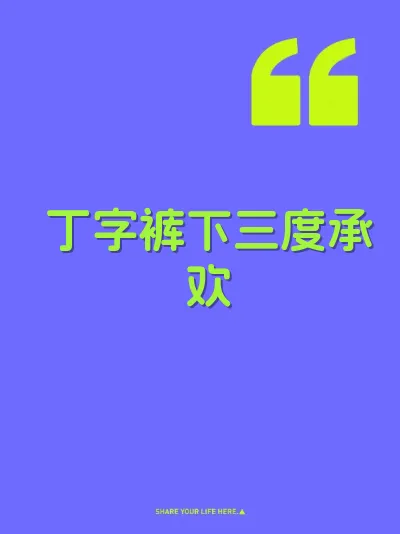 丁字裤下三度承欢