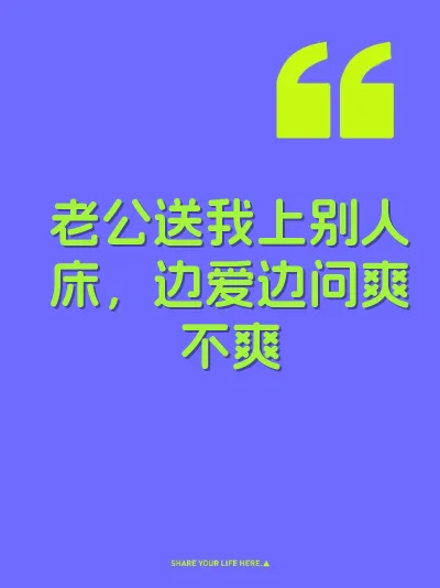 老公送我上别人床，边爱边问爽不爽 封面