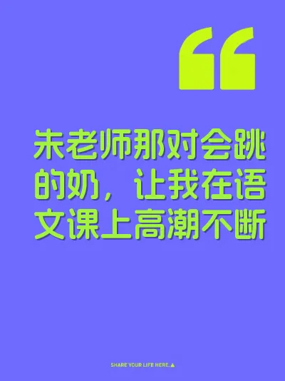 朱老师那对会跳的奶，让我在语文课上高潮不断 封面