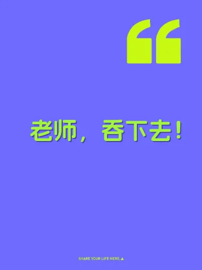 老师，吞下去！ 封面