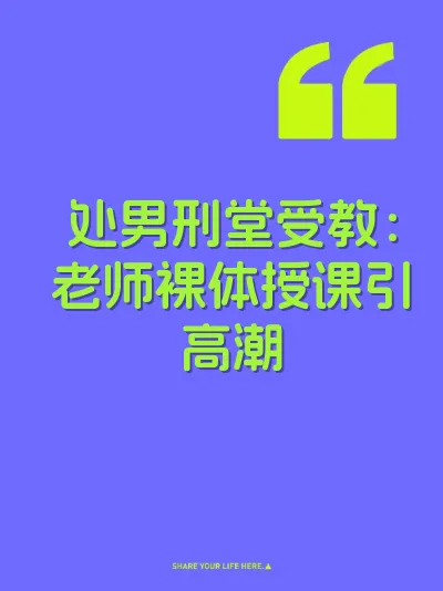 处男刑堂受教：老师裸体授课引高潮
