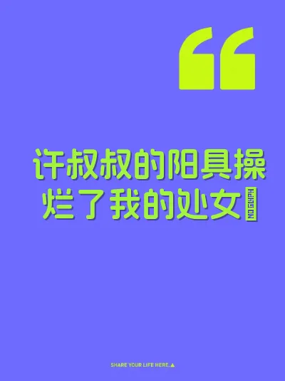 许叔叔的阳具操烂了我的处女屄 封面