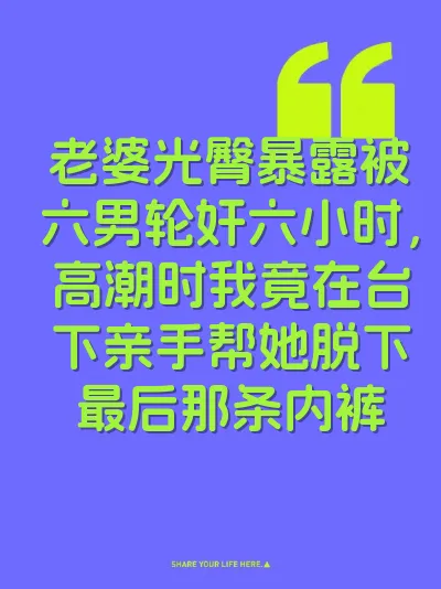 老婆光臀暴露被六男轮奸六小时，高潮时我竟在台下亲手帮她脱下最后那条内裤 封面