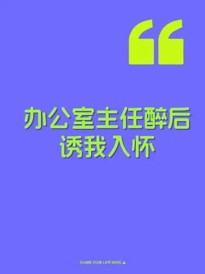 办公室主任醉后诱我入怀 封面
