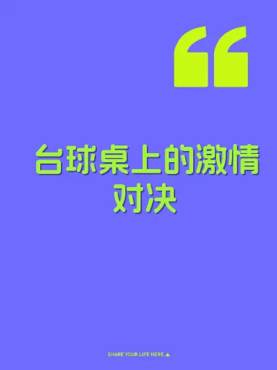 台球桌上的激情对决