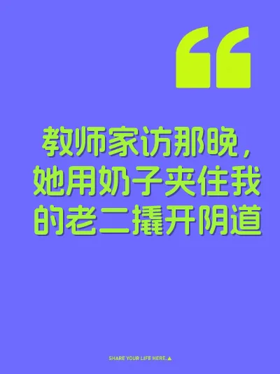 教师家访那晚，她用奶子夹住我的老二撬开阴道