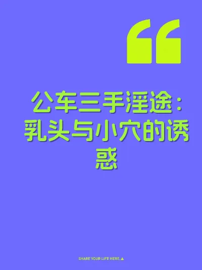 公车三手淫途：乳头与小穴的诱惑 封面