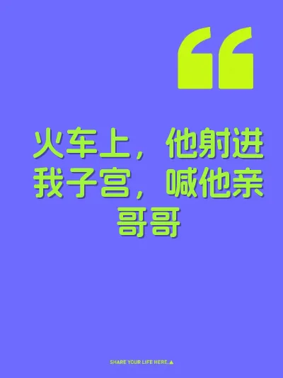 火车上，他射进我子宫，喊他亲哥哥 封面